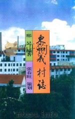 东四义村志（1998 PDF版）