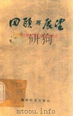 回顾与展望：晋城市郊区改建泽州县（1996 PDF版）