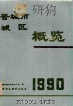 晋城市城区概览  1990（1992 PDF版）