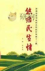 悠悠民生情 泽州县新型农村合作医疗风雨十三载 PDF电子版封面 赵东亮著