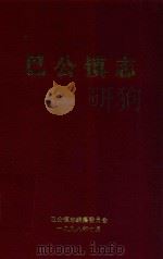 巴公镇志 1998 PDF电子版封面 侯生哲,卢文祥主编;巴公镇志编纂委员会编