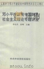 邓小平建设有中国特色社会主义理论专题讲座（1995 PDF版）