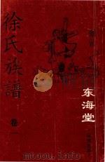 徐氏族谱  卷1  东海堂  宿豫莲滩（ PDF版）