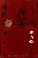 徐氏族谱  卷2  东海堂  宿豫莲滩（ PDF版）