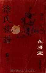 徐氏族谱  卷3  东海堂  宿豫莲滩（ PDF版）