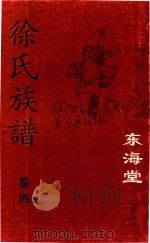 徐氏族谱  卷4  东海堂  宿豫莲滩（ PDF版）