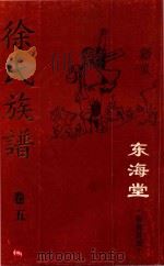 徐氏族谱  卷5  东海堂  宿豫莲滩（ PDF版）