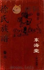 徐氏族谱  卷7  东海堂  宿豫莲滩（ PDF版）