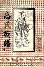高氏族谱 卷2 渤海堂 PDF电子版封面 高氏族谱编纂委员会编