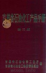 吉林省石油化工产品手册  第2版（1985 PDF版）