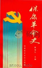 保康革命史（1995 PDF版）