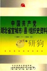 中国共产党湖北省宜城市(县)组织史资料(续1987.11-1994.12) 第2卷 1997 PDF电子版封面 中共宜城市委组织部,中共宜城市委党史办公室,宜城市档案馆编