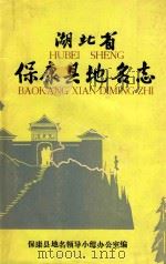 湖北省保康县地名志（1984 PDF版）