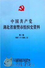 中国共产党湖北省襄樊市组织史资料  第2卷  1987.11-1994.12（1998 PDF版）