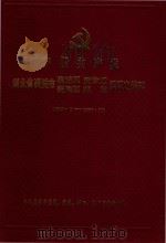 中国共产党湖北省襄樊市襄城区  樊东区  樊西区  郊区组织史资料（1919.1-1987.11）（1991 PDF版）