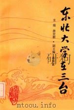 东北大学在三台 1991 PDF电子版封面 756140445X 唐宏毅主编;中共三台县委党史研究室,政协三台县文史资料委员会