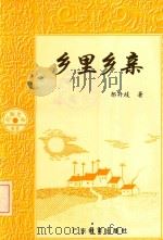 乡里乡亲  戏剧（1999 PDF版）