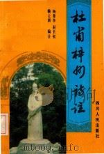 杜甫梓州诗注 1993 PDF电子版封面 722002066x 杨重华,赵长松,赖云琪编注