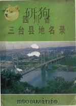 四川省三台县地名录 1986 PDF电子版封面 四川省三台县地名领导小组编