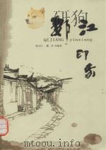 郪江印象（ PDF版）