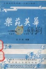乐苑英华（1996 PDF版）
