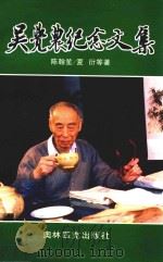 吴觉农纪念文集 1997 PDF电子版封面 7800670988 陈翰笙,夏衍等著