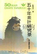 五十年茶叶研究录（1993 PDF版）