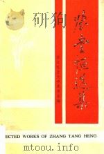 张堂恒选集（ PDF版）