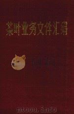 茶叶业务文件汇编（1980 PDF版）