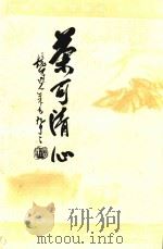 茶可清心 1997 PDF电子版封面 蔡泉宝著