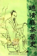 德清县茶叶史（ PDF版）