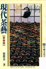 现代茶艺 第1册 新增版 1989 PDF电子版封面 蔡荣章著