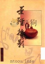 茶经掠影（ PDF版）