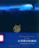 必须面对的真相（ PDF版）