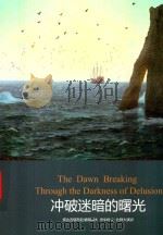 冲破迷暗的曙光（ PDF版）