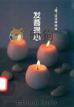 发菩提心（ PDF版）