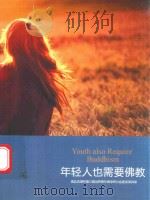 年轻人也需要佛教（ PDF版）