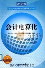 2016年度  会计从业资格考试辅导教材  中  会计电算化（ PDF版）