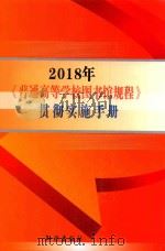 2018年《普通高等学校图书馆规程》贯彻实施手册  4     PDF电子版封面  7883624288   