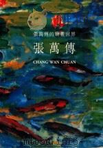 张万传的绘画世界  张万传（1994 PDF版）