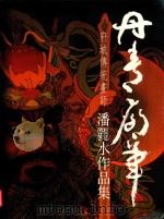 丹青庙笔：府城传统画师潘丽水作品集（1996 PDF版）