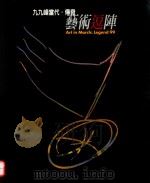 九九峰当代·传奇/艺术斗阵 1999 PDF电子版封面 9570245409 杨宣勤,萧铭祥策划编辑