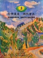 珍情画意  拥抱苍生  喜拾书画珍宝藏  筹募慈济志业经济义卖     PDF电子版封面    郭淑静，郭仙缘等编辑 