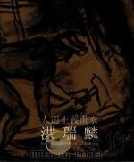 人道主义画家  洪瑞麟（1992 PDF版）