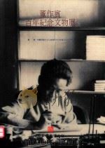 董作宾百年纪念文物展（ PDF版）