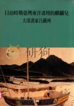 日治时期台湾东洋画坛的麒麟儿:大溪画家吕铁州 1998 PDF电子版封面 9570222611 赖明珠珠