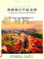 宁静有请 醇厚 朴实 倪蒋怀百年纪念展 1995 PDF电子版封面 957006076X 白雪兰主编