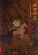 清华印月-候彧华捐赠书画展（1998 PDF版）