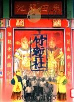 新竹县八十五年全国文艺季 采田福地竹堑社文史专辑 1996 PDF电子版封面 957008071X 范国铨总编集