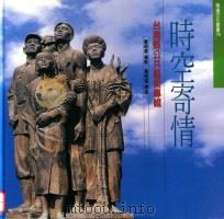 时空寄情 台南县公共艺术专辑 1999 PDF电子版封面 9570238291 黄明惠摄影;黄明雅撰述